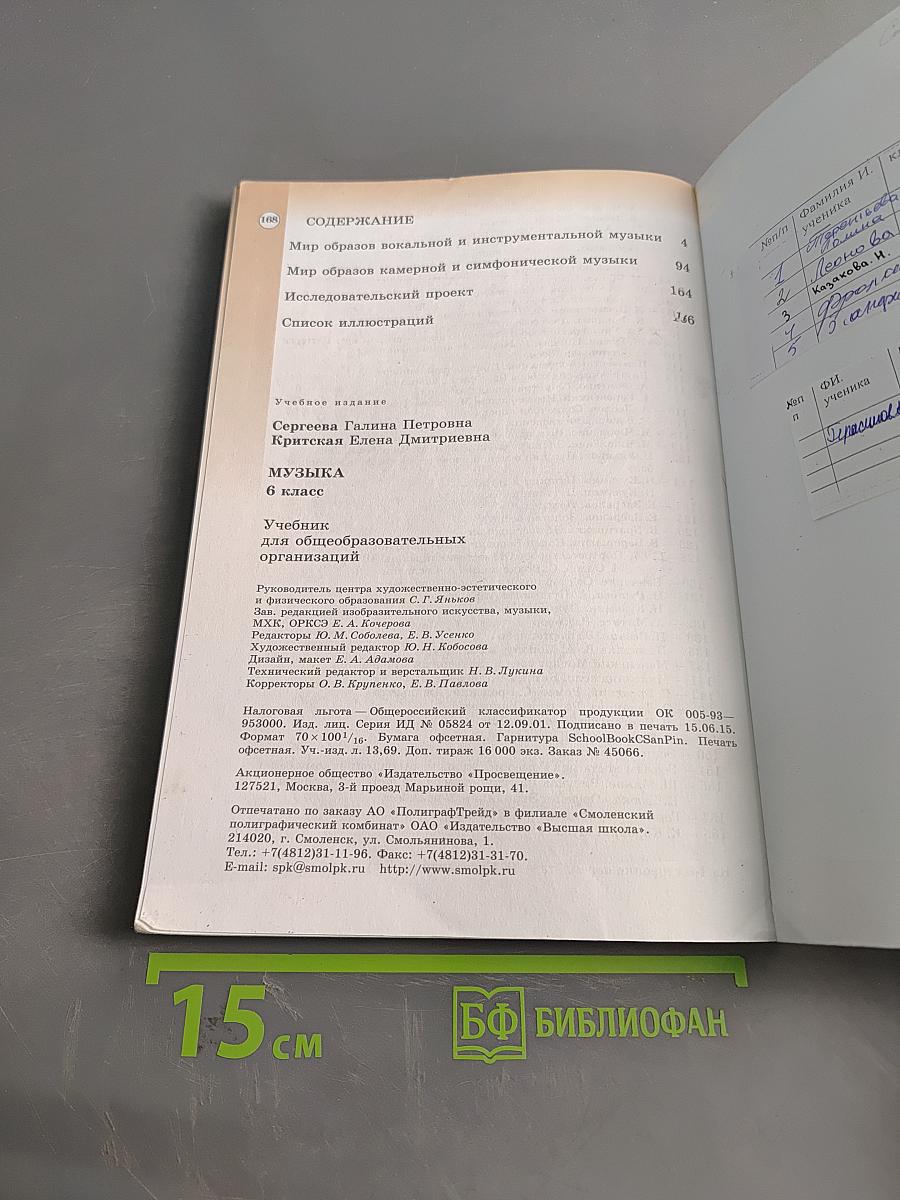 Музыка 6 класс