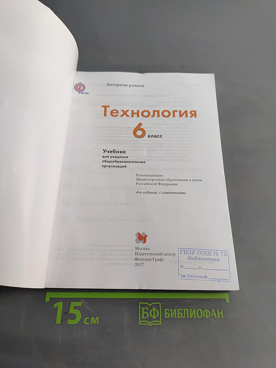 Технология. Учебник для учащихся общеобразовательных организаций. 6 класс