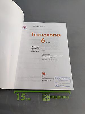 Технология. Учебник для учащихся общеобразовательных организаций. 6 класс