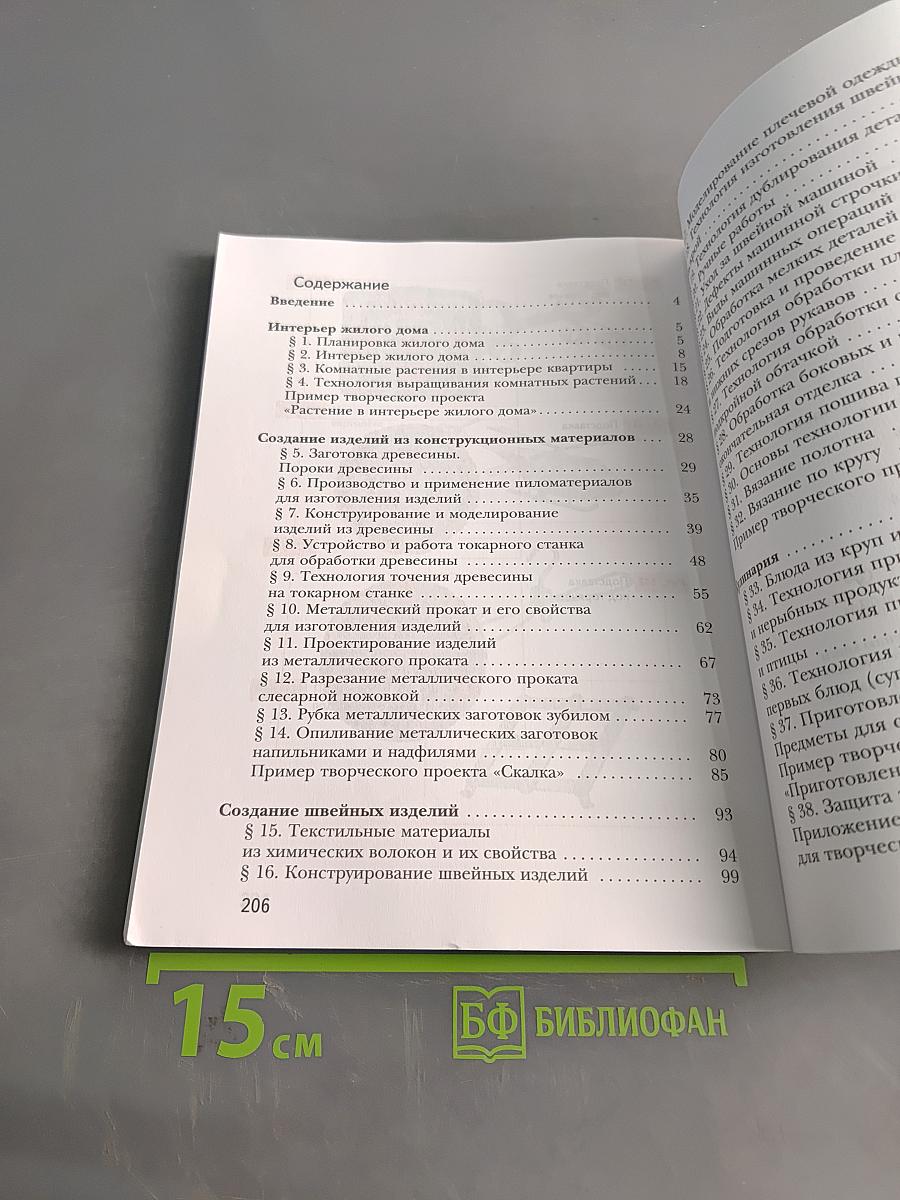 Технология. Учебник для учащихся общеобразовательных организаций. 6 класс
