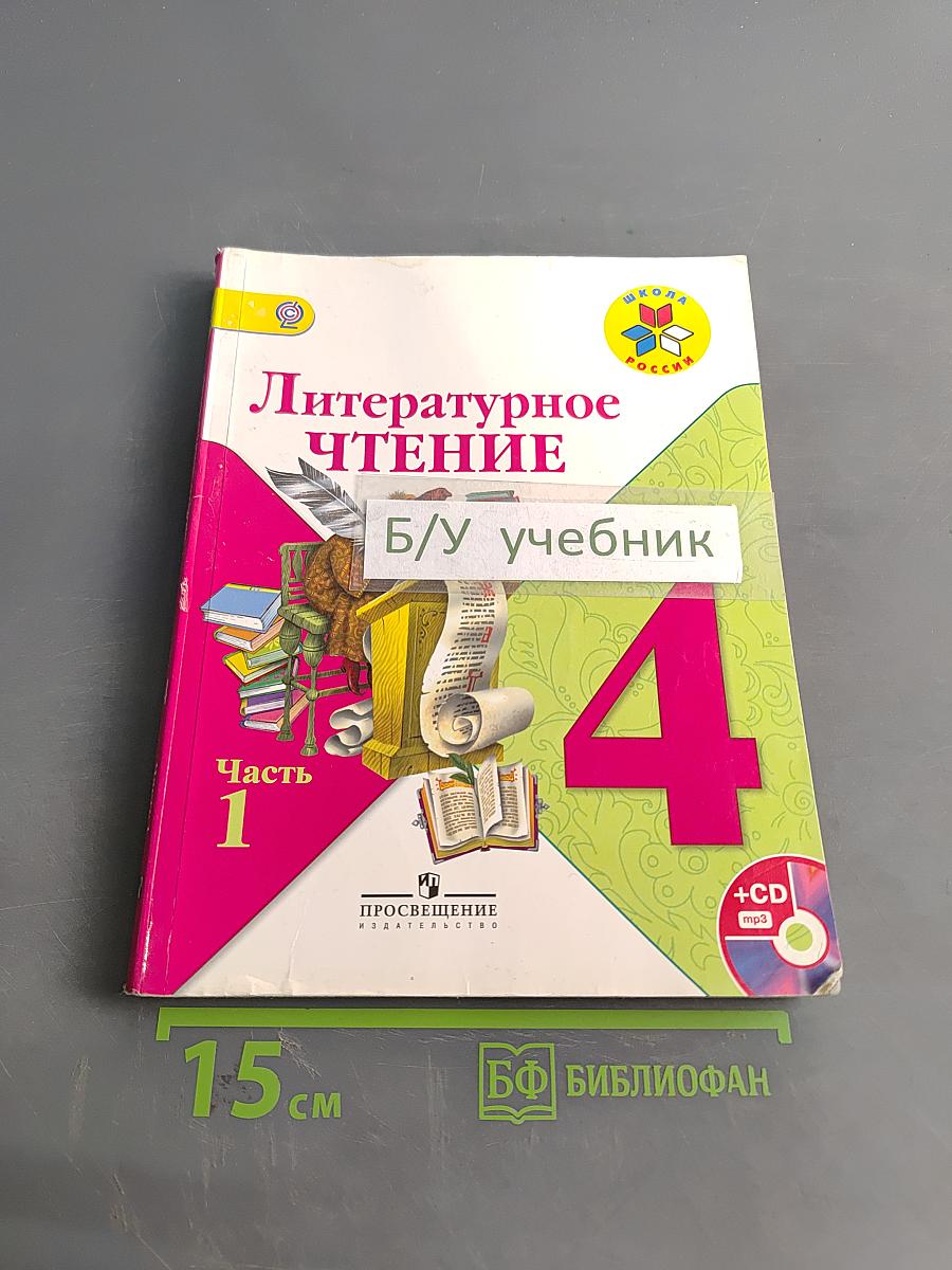 Литературное чтение. Учебник для общеобразовательных организаций в комплекте с аудиоприложением на электронном носителе. Часть 1. 4 класс