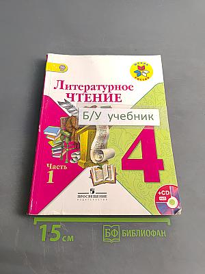Литературное чтение. Учебник для общеобразовательных организаций в комплекте с аудиоприложением на электронном носителе. Часть 1. 4 класс