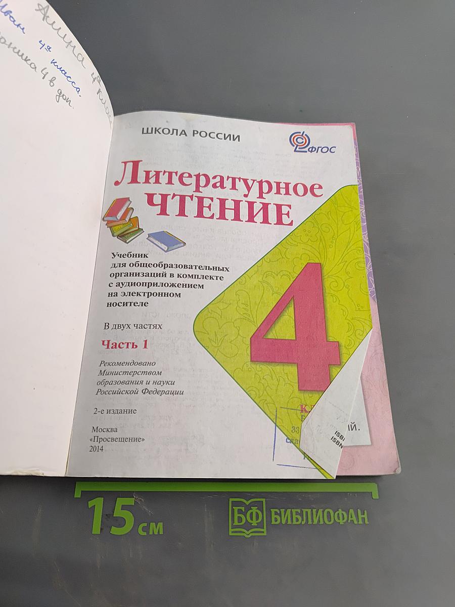 Литературное чтение. Учебник для общеобразовательных организаций в комплекте с аудиоприложением на электронном носителе. Часть 1. 4 класс