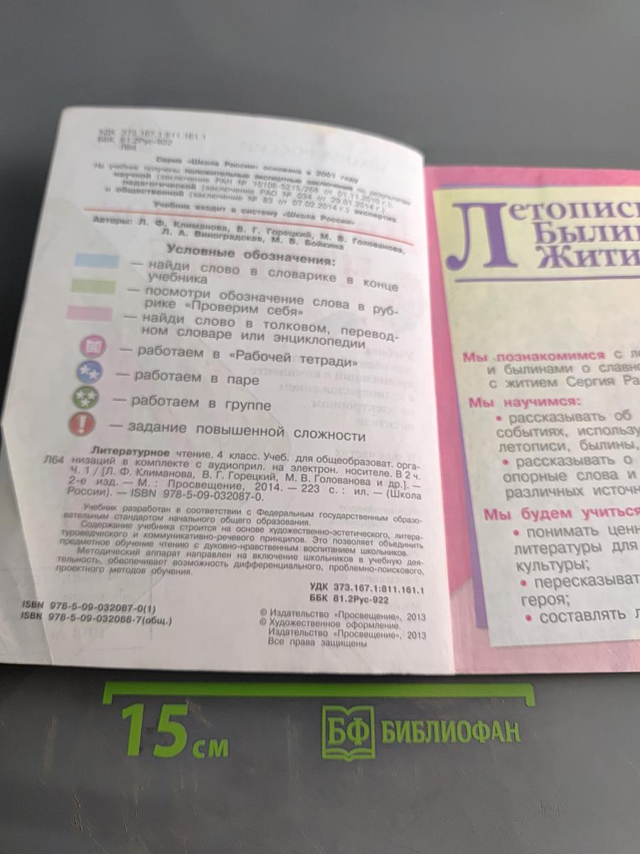 Литературное чтение. Учебник для общеобразовательных организаций в комплекте с аудиоприложением на электронном носителе. Часть 1. 4 класс