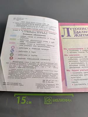 Литературное чтение. Учебник для общеобразовательных организаций в комплекте с аудиоприложением на электронном носителе. Часть 1. 4 класс