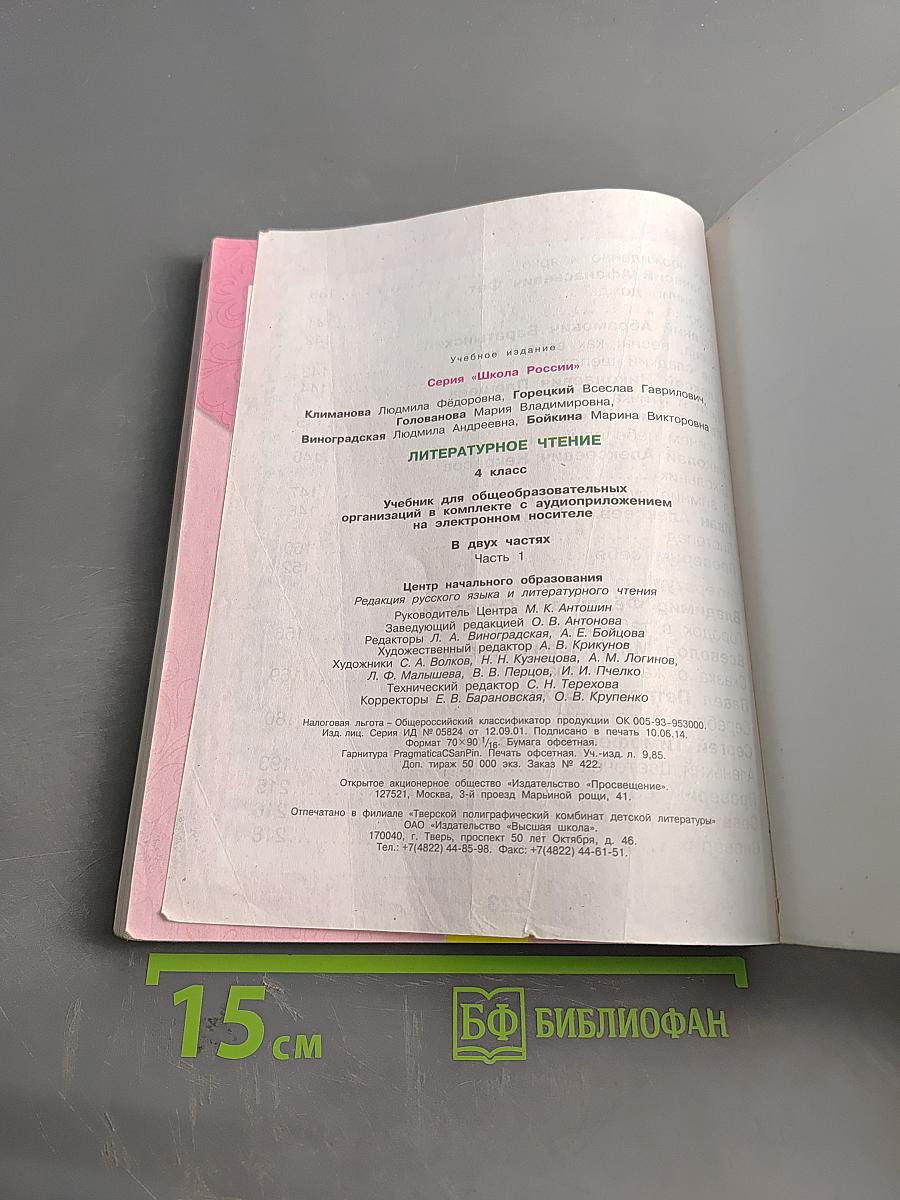 Литературное чтение. Учебник для общеобразовательных организаций в комплекте с аудиоприложением на электронном носителе. Часть 1. 4 класс
