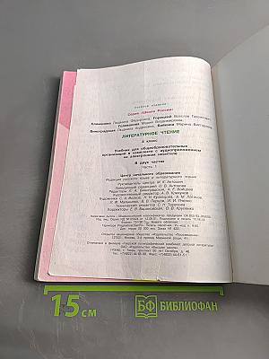 Литературное чтение. Учебник для общеобразовательных организаций в комплекте с аудиоприложением на электронном носителе. Часть 1. 4 класс