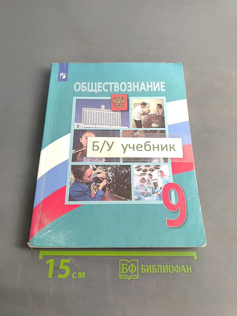 Обществознание. 9 класс