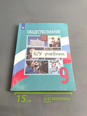 Обществознание. 9 класс