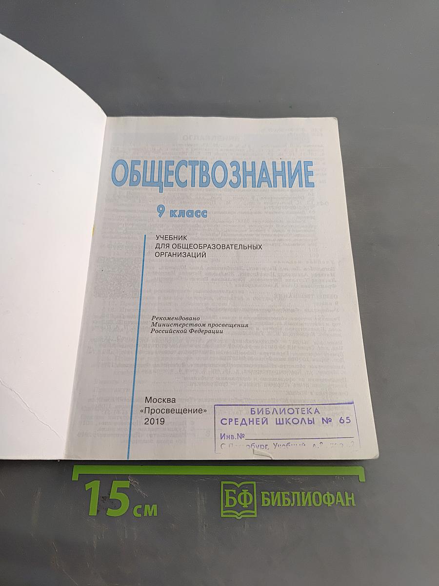 Обществознание. 9 класс