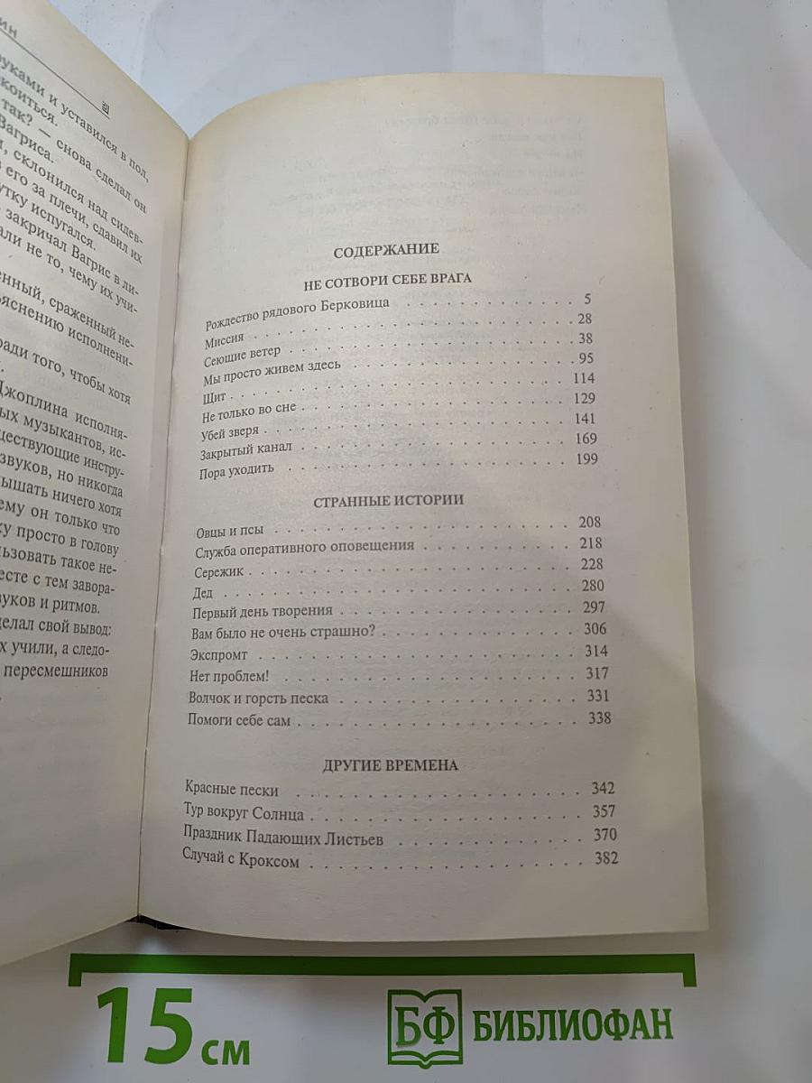 Не сотвори себе врага