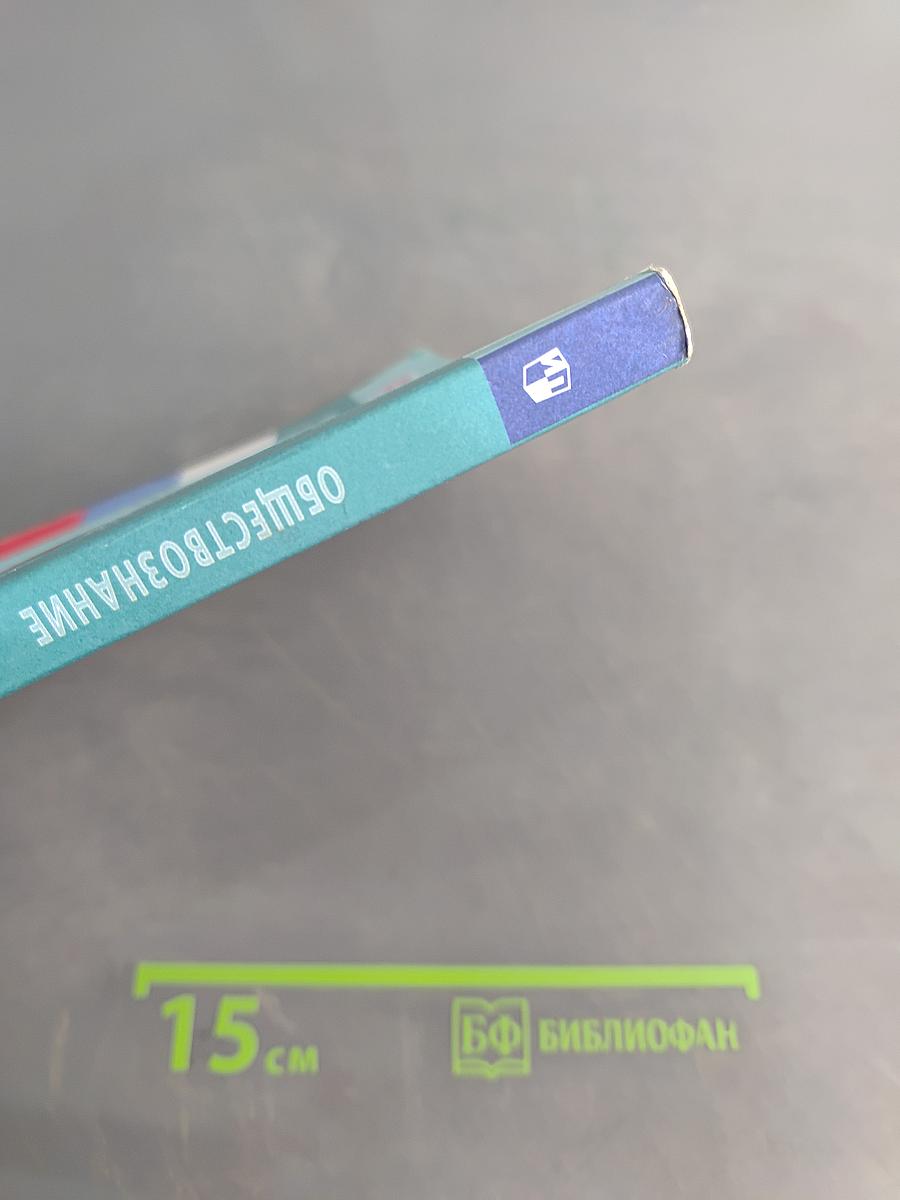 Обществознание. 9 класс