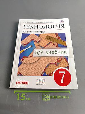 Технология. Обслуживающий труд. Учебник для 7 класса
