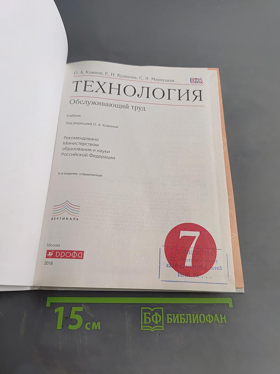 Технология. Обслуживающий труд. Учебник для 7 класса