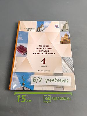 Основы религиозных культур и светской этики. 4 класс. Часть первая