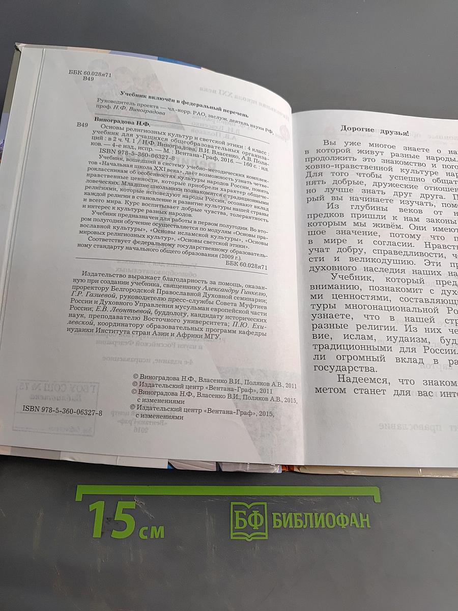 Основы религиозных культур и светской этики. 4 класс. Часть первая