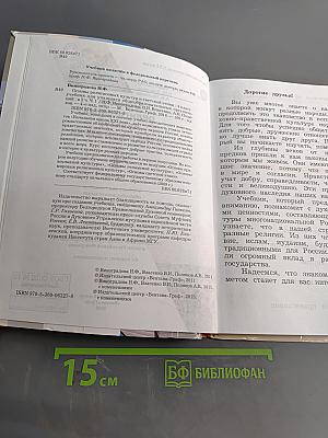 Основы религиозных культур и светской этики. 4 класс. Часть первая