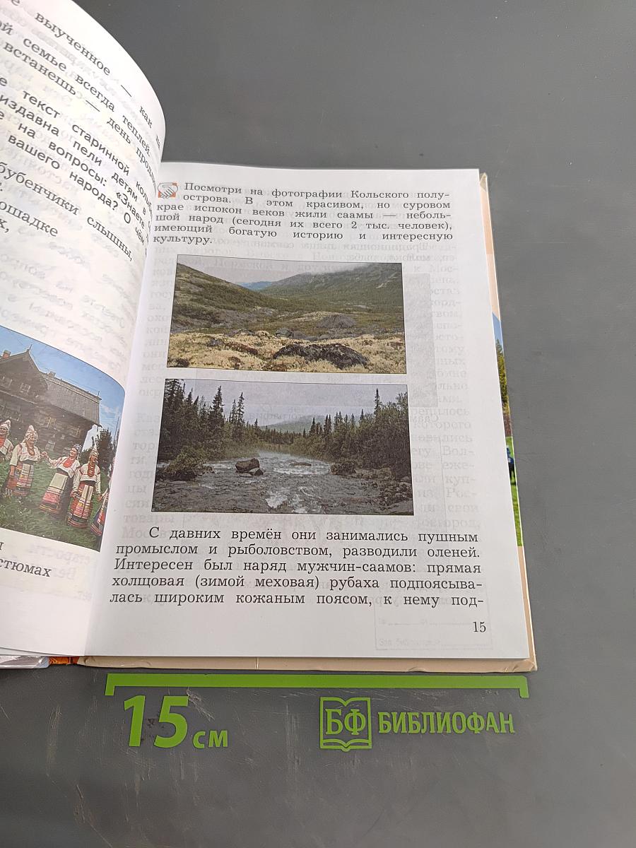 Основы религиозных культур и светской этики. 4 класс. Часть первая