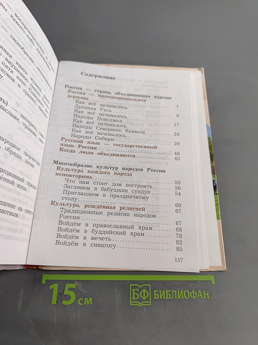 Основы религиозных культур и светской этики. 4 класс. Часть первая