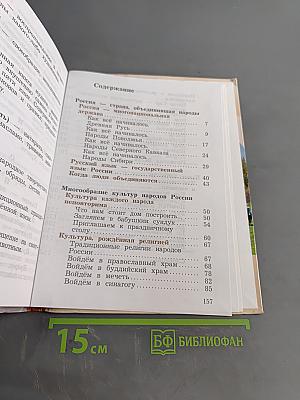 Основы религиозных культур и светской этики. 4 класс. Часть первая