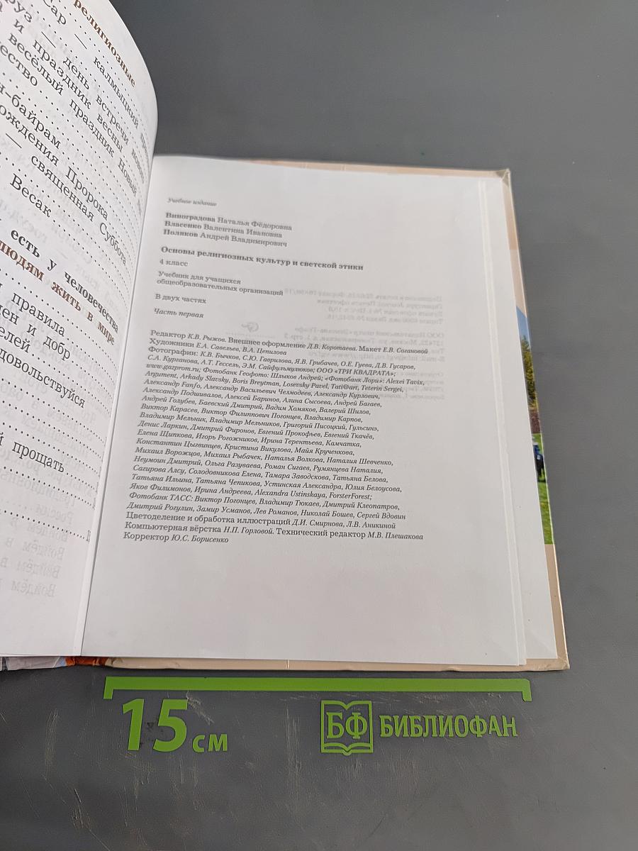 Основы религиозных культур и светской этики. 4 класс. Часть первая
