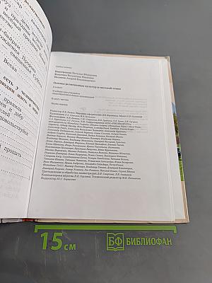 Основы религиозных культур и светской этики. 4 класс. Часть первая