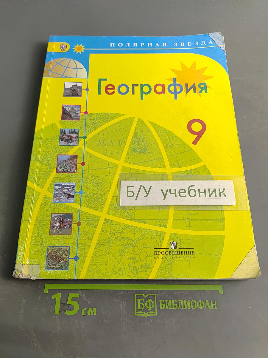 География, 9 класс