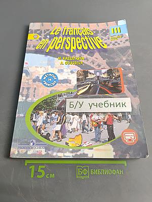 Le français en perspective. Французский язык. Учебник. 3 класс. Часть 2