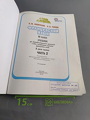 Le français en perspective. Французский язык. Учебник. 3 класс. Часть 2