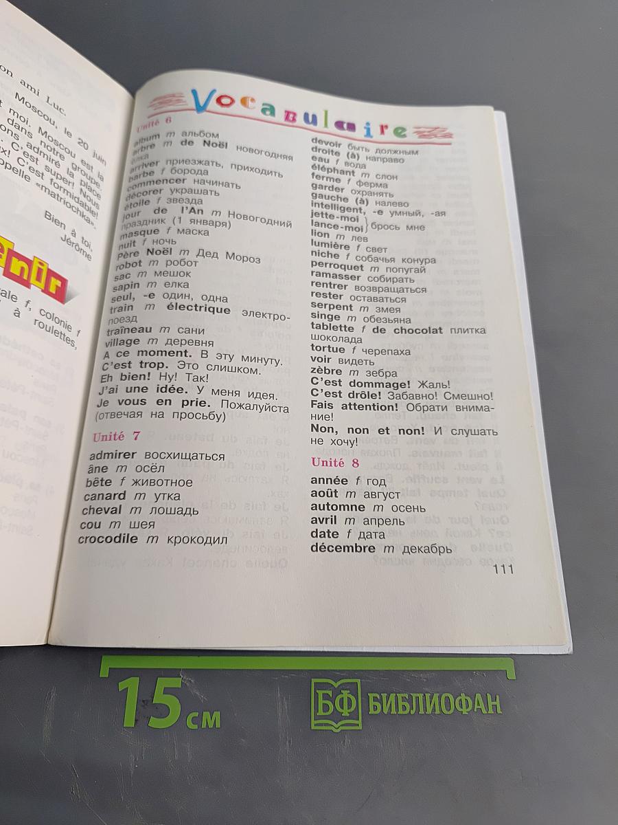 Le français en perspective. Французский язык. Учебник. 3 класс. Часть 2