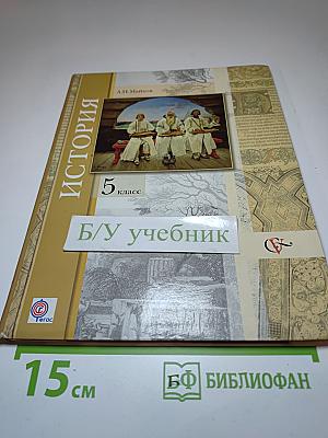 История. Введение в историю 5 класс