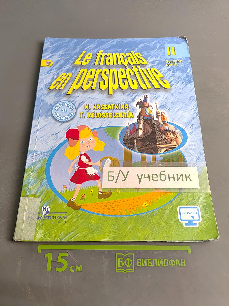 Le français en perspective. Учебник. Часть 2. 11 класс