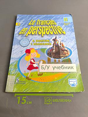 Le français en perspective. Учебник. Часть 2. 11 класс