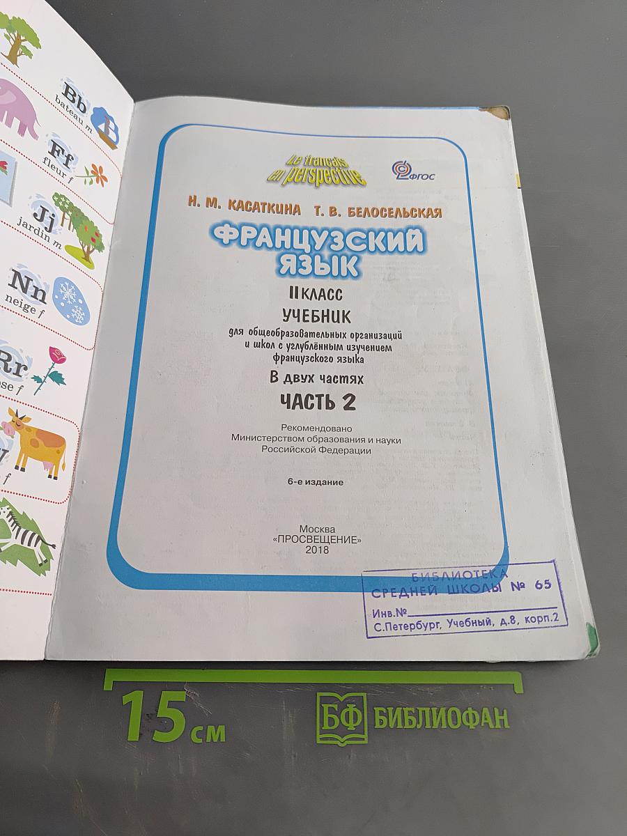 Le français en perspective. Учебник. Часть 2. 11 класс