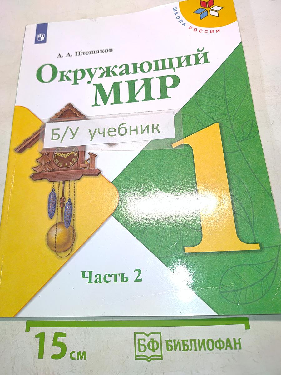 Окружающий мир. 1 класс. Учебник для общеобразовательных организаций. В двух частях. Часть 2