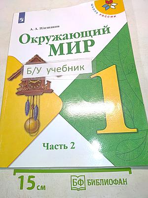 Окружающий мир. 1 класс. Учебник для общеобразовательных организаций. В двух частях. Часть 2
