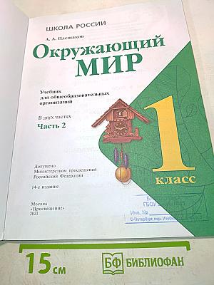 Окружающий мир. 1 класс. Учебник для общеобразовательных организаций. В двух частях. Часть 2