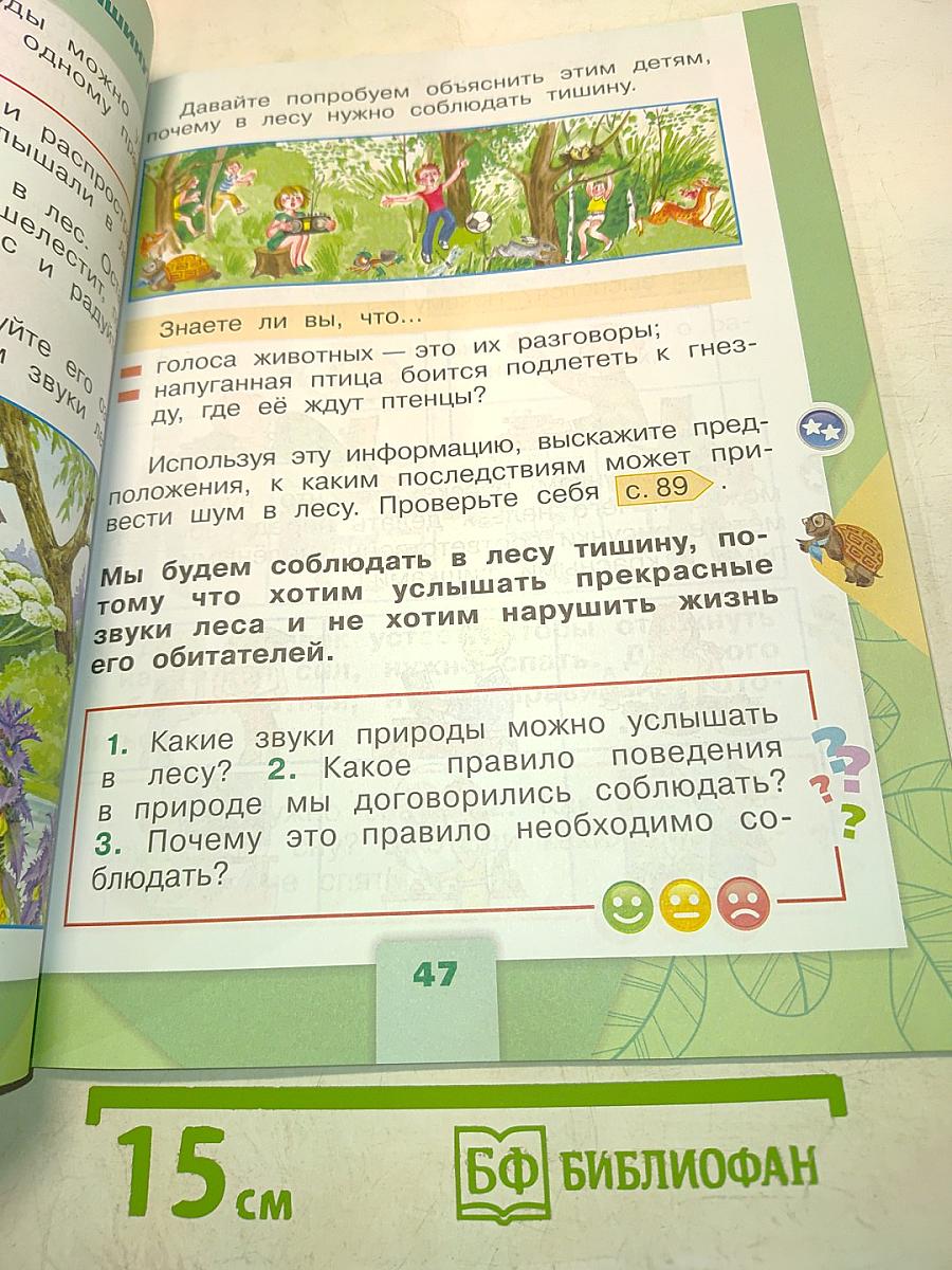 Окружающий мир. 1 класс. Учебник для общеобразовательных организаций. В двух частях. Часть 2