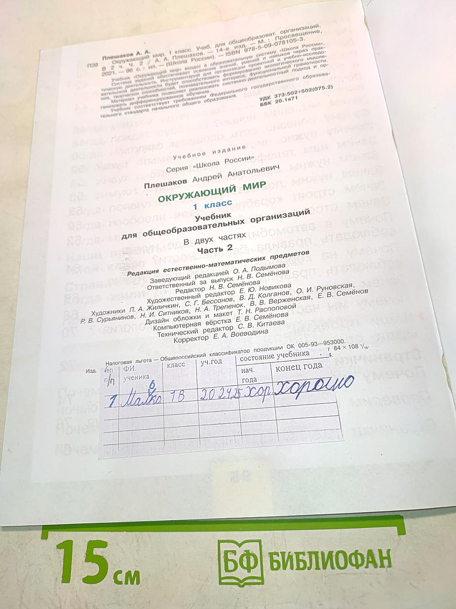 Окружающий мир. 1 класс. Учебник для общеобразовательных организаций. В двух частях. Часть 2