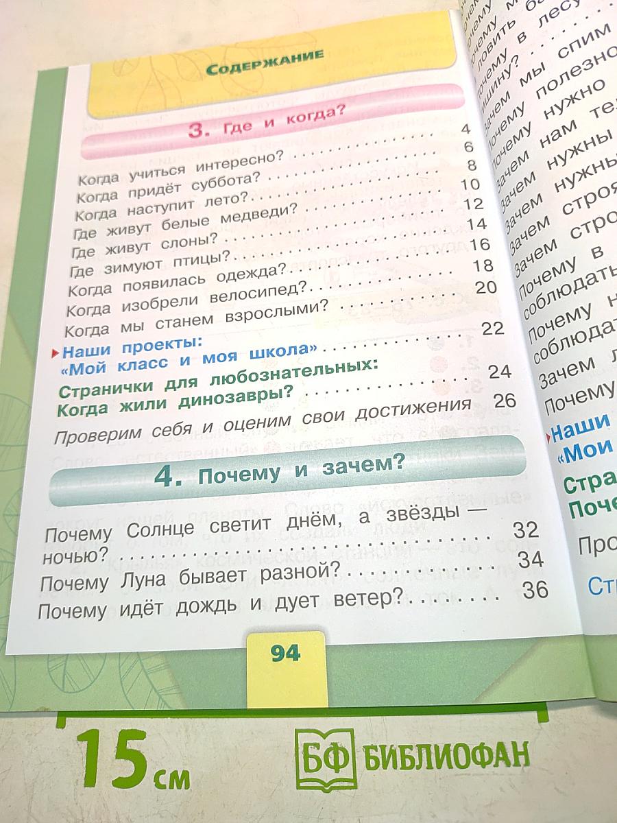 Окружающий мир. 1 класс. Учебник для общеобразовательных организаций. В двух частях. Часть 2