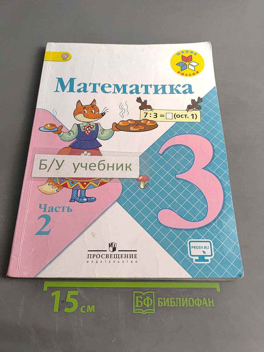 Математика. 3 класс. Учебник для общеобразовательных организаций. В двух частях. Часть 2