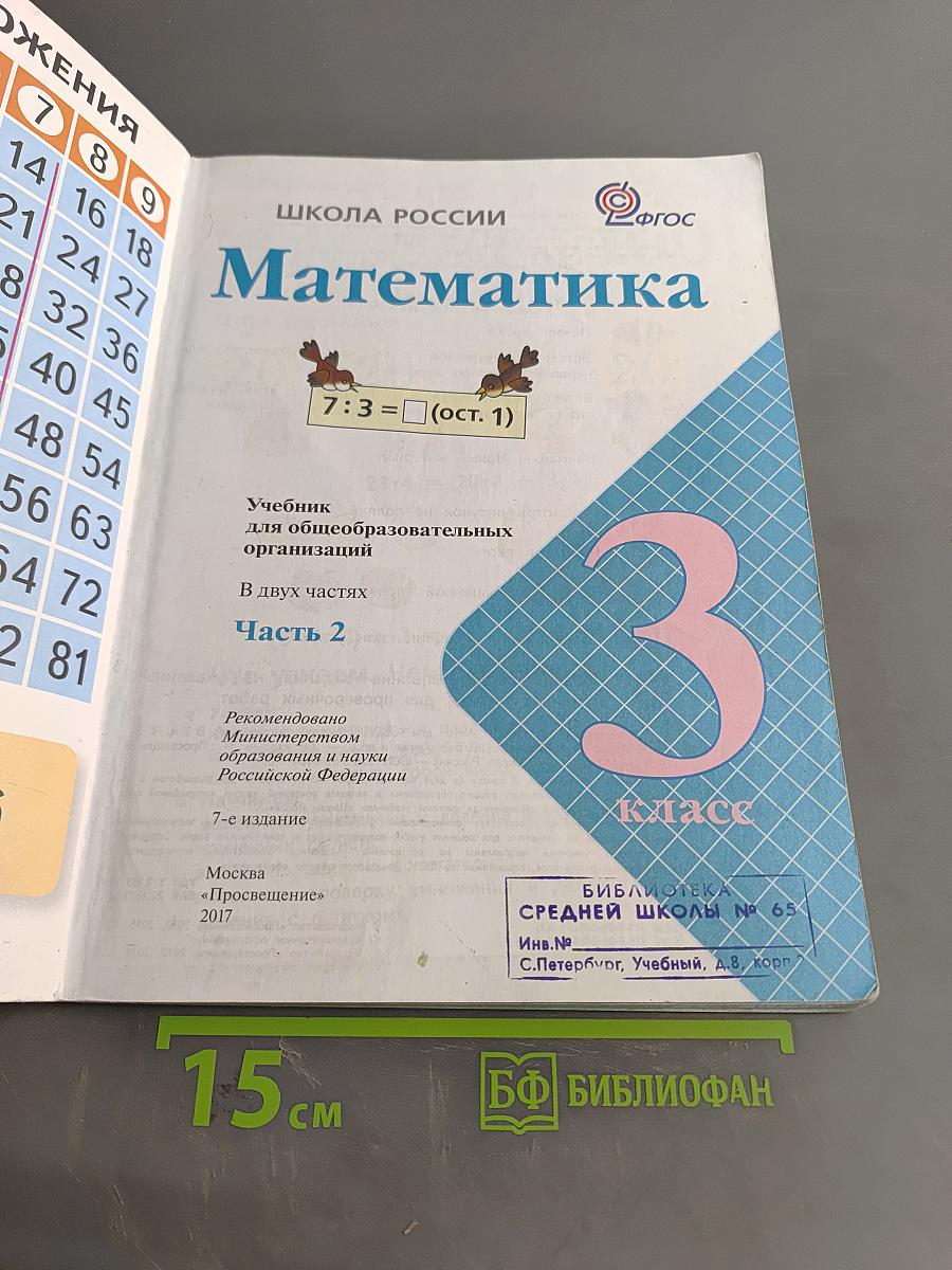 Математика. 3 класс. Учебник для общеобразовательных организаций. В двух частях. Часть 2