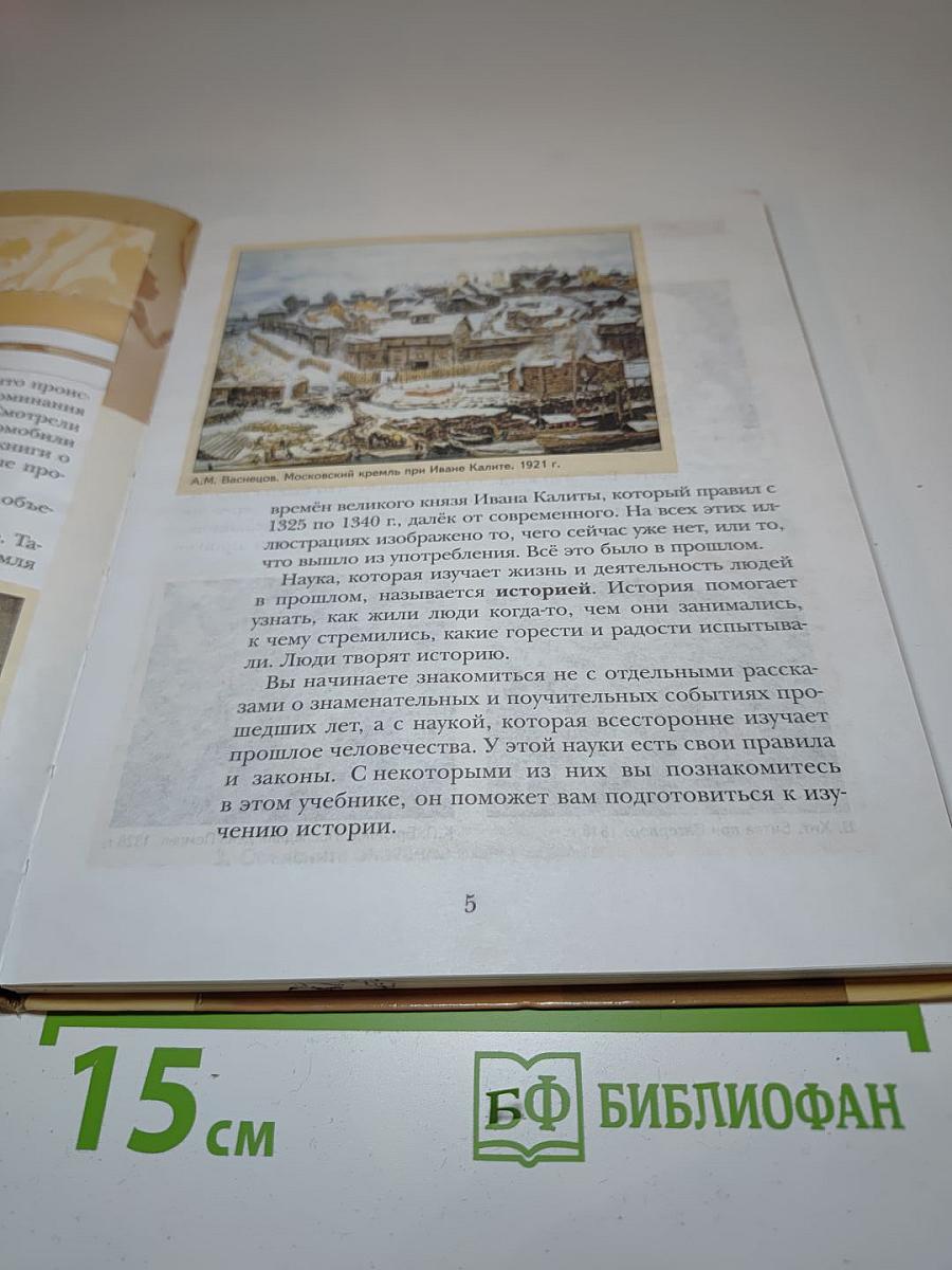 История. Введение в историю 5 класс