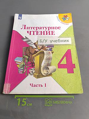 Литературное чтение. Учебник для общеобразовательных организаций. 4 класс. Часть 1