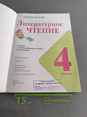 Литературное чтение. Учебник для общеобразовательных организаций. 4 класс. Часть 1