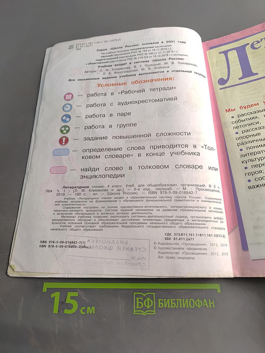 Литературное чтение. Учебник для общеобразовательных организаций. 4 класс. Часть 1