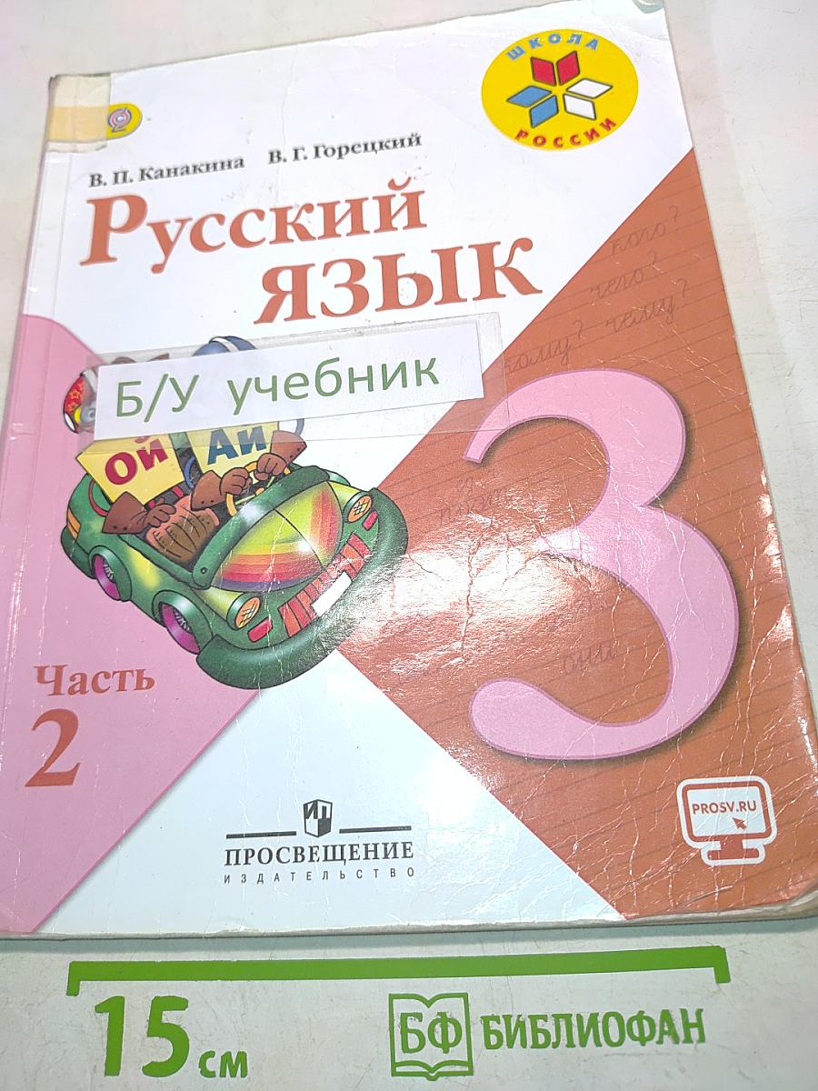 Русский язык. Часть 2. Учебник для общеобразовательных организаций. 3 класс