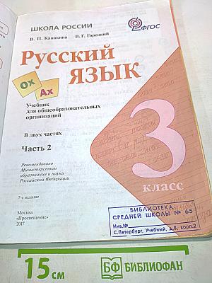 Русский язык. Часть 2. Учебник для общеобразовательных организаций. 3 класс