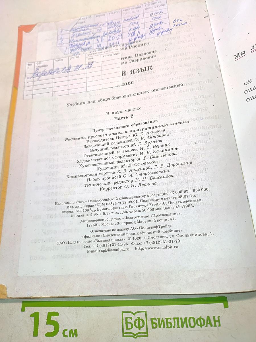 Русский язык. Часть 2. Учебник для общеобразовательных организаций. 3 класс