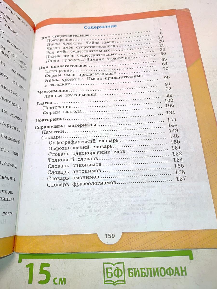 Русский язык. Часть 2. Учебник для общеобразовательных организаций. 3 класс